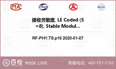 接收灵敏度, LE Coded (S=8), Stable Modulation Index检测