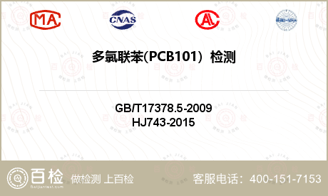 多氯联苯(PCB101）检测