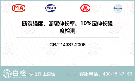 断裂强度、断裂伸长率、10%定伸