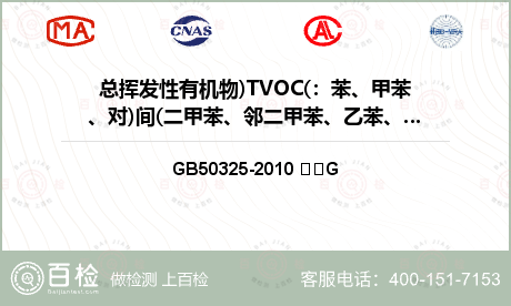 总挥发性有机物)TVOC(：苯、