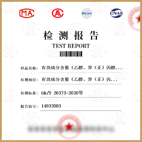 有效成分含量（乙醇、異（正）丙醇、復(fù)合醇）檢測(cè)
