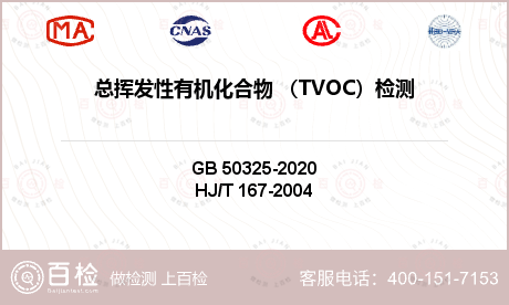 总挥发性有机化合物 （TVOC）