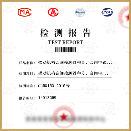 操动机构合闸接触器和分、合闸电磁铁的最低动作电压检测