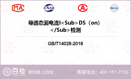 导通态漏电流I<Sub>DS（on）</Sub>检测
