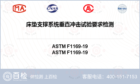 床垫支撑系统垂直冲击试验要求检测