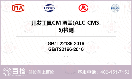 开发工具CM 覆盖(ALC_CM
