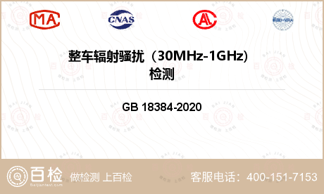 整车辐射骚扰（30MHz-1GH