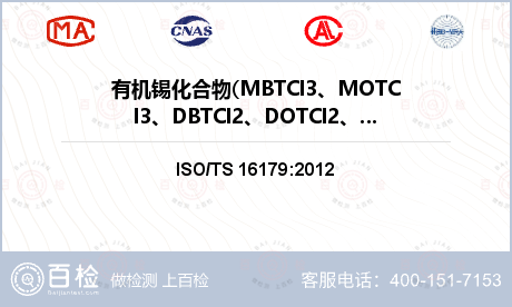 有机锡化合物(MBTCl3、MO