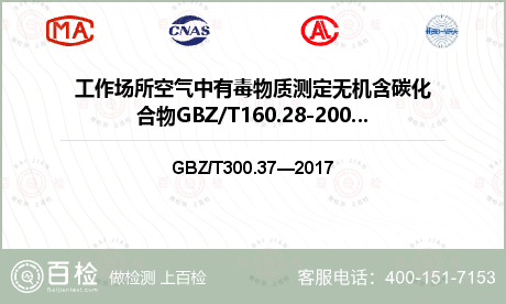 工作场所空气中有毒物质测定无机含碳化合物GBZ/T160.28-2004（仅限红外不分光法）检测