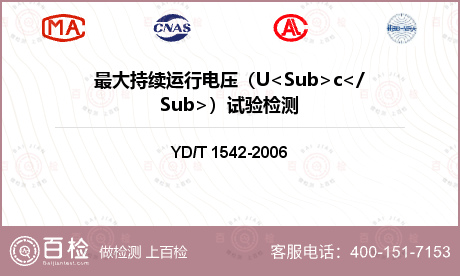 最大持续运行电压（U<Sub>c</Sub>）试验检测