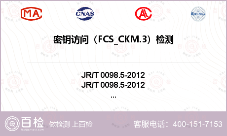 密钥访问（FCS_CKM.3）检
