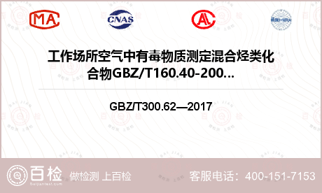 工作场所空气中有毒物质测定混合烃类化合物GBZ/T160.40-2004检测