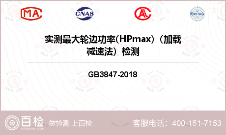 实测最大轮边功率(HPmax)（