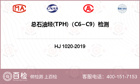总石油烃(TPH)（C6~C9）