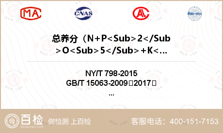总养分（N+P<Sub>2</Sub>O<Sub>5</Sub>+K<Sub>2</Sub>O）检测