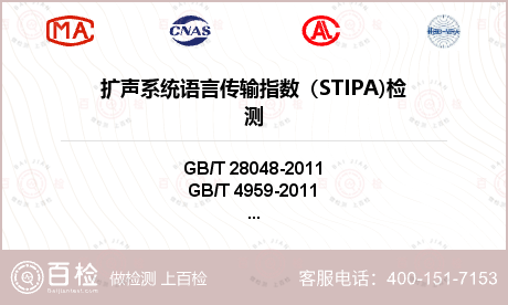 扩声系统语言传输指数（STIPA