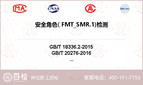 安全角色( FMT_SMR.1)