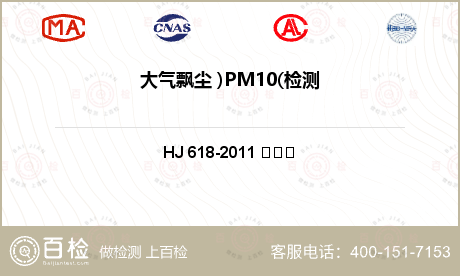 大气飘尘 )PM10(检测
