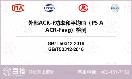 外部ACR-F功率和平均值（PS