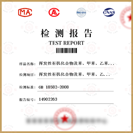 挥发性有机化合物及苯、甲苯、乙苯和二甲苯总和含量检测