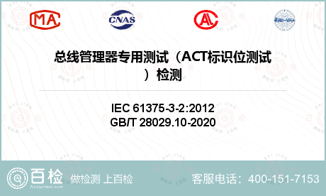 总线管理器专用测试（ACT标识位