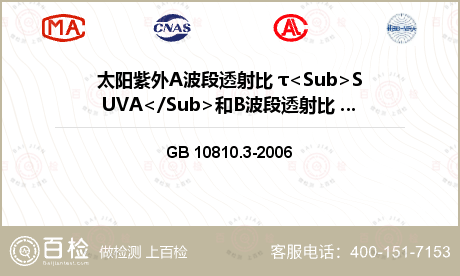 太阳紫外A波段透射比 τ<Sub>SUVA</Sub>和B波段透射比 τ<Sub>SUVB</Sub>检测