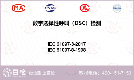 数字选择性呼叫（DSC）检测