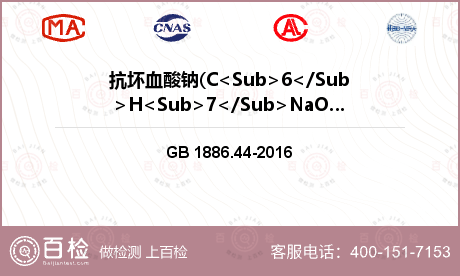 抗坏血酸钠(C<Sub>6</S