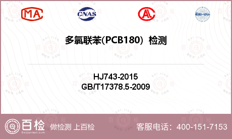 多氯联苯(PCB180）检测