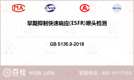 早期抑制快速响应(ESFR)喷头检测