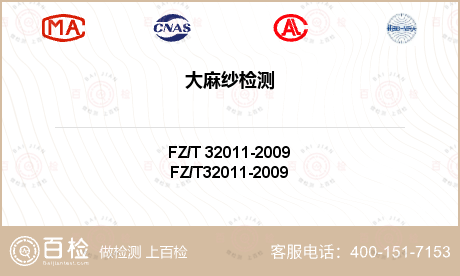 FZ/T 32011-2009大