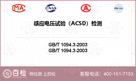 感应电压试验（ACSD）检测
