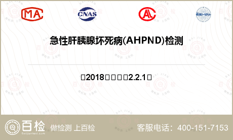 急性肝胰腺坏死病(AHPND)检