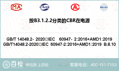 按B3.1.2.2分类的CBR在电源电压故障情况下的工作状况检测