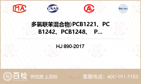 多氯联苯混合物)PCB1221、