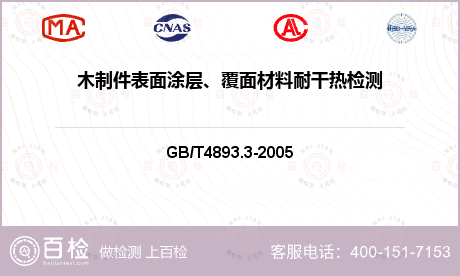 木制件表面涂层、覆面材料耐干热检