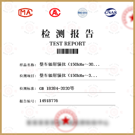 整车辐射骚扰（150kHz～30MHz）检测