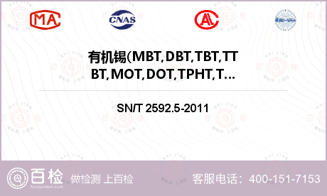 有机锡(MBT,DBT,TBT,TTBT,MOT,DOT,TPHT,TCyT)检测