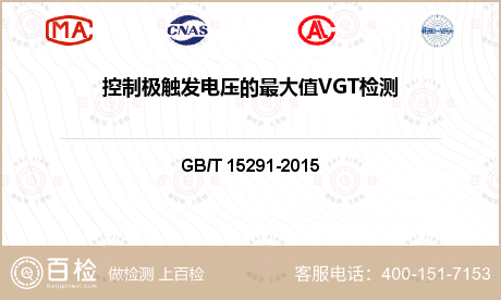 控制极触发电压的最大值VGT检测