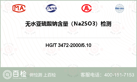 无水亚硫酸钠含量（Na2SO3）检测