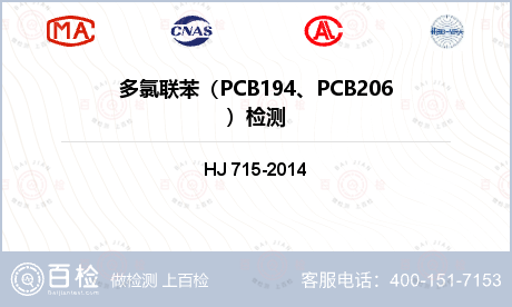 多氯联苯（PCB194、PCB2
