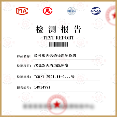 改性聚丙烯絕緣厚度檢測