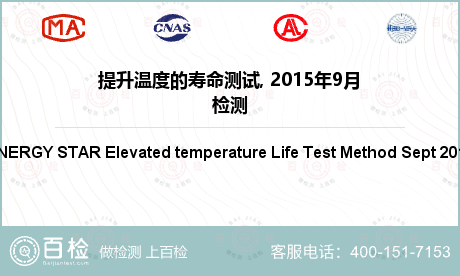 提升温度的寿命测试, 2015年
