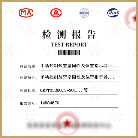 手动控制装置坚固性及位置指示器可靠性的验证检测