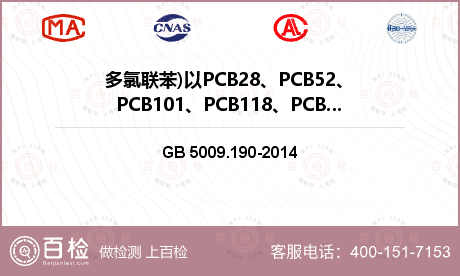 多氯联苯)以PCB28、PCB5