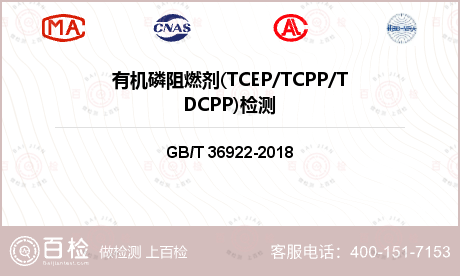 有机磷阻燃剂(TCEP/TCPP/TDCPP)检测