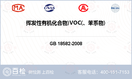 挥发性有机化合物)VOC(、苯系