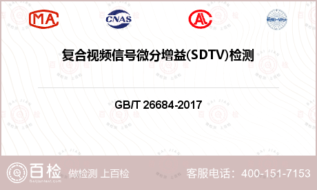 复合视频信号微分增益(SDTV)