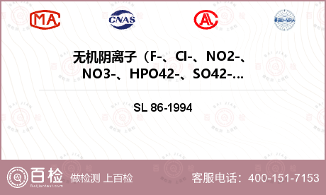 无机阴离子（F-、Cl-、NO2-、NO3-、HPO42-、SO42-）检测