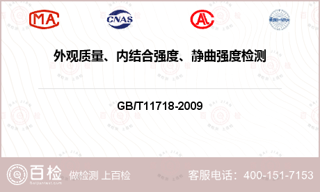外观质量、内结合强度、静曲强度检